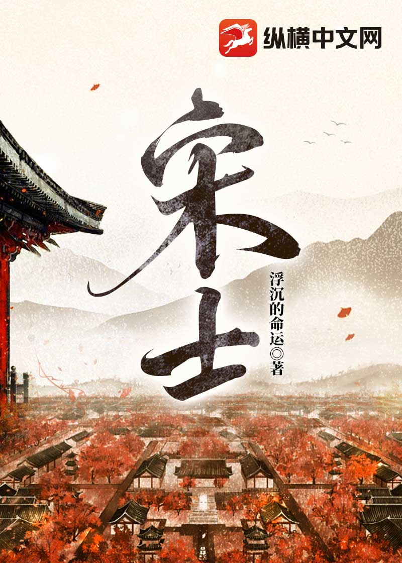 宋士