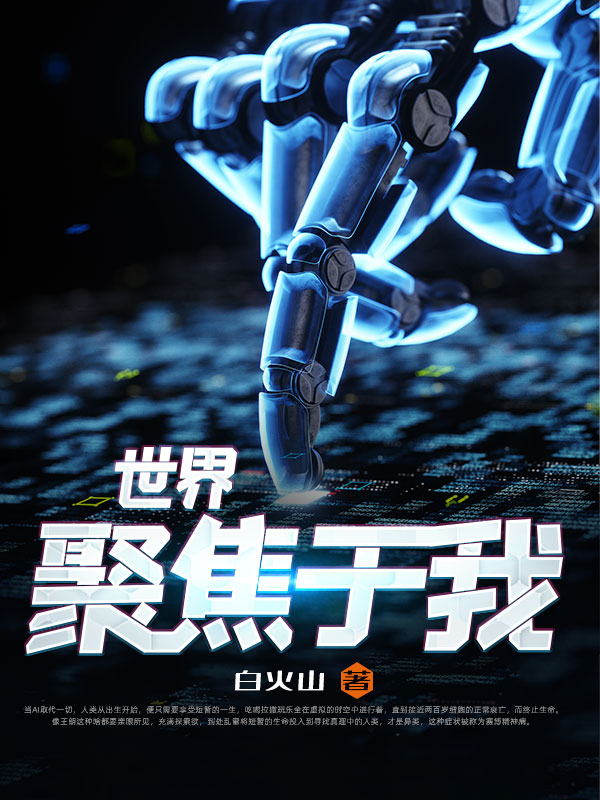 世界聚焦于我
