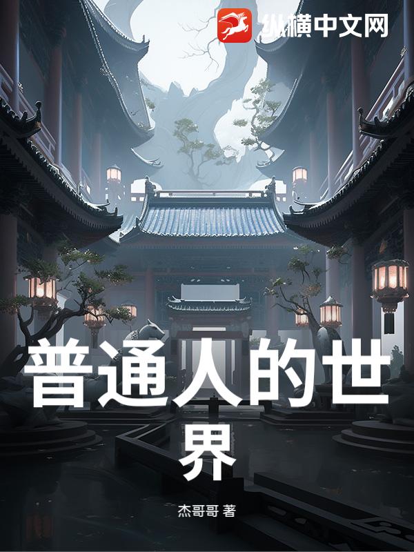 普通人的世界