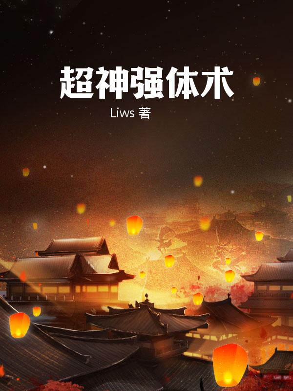 超神强体术
