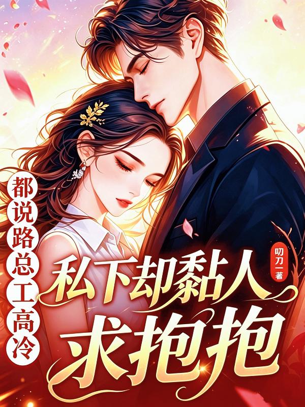 都说路总工高冷？私下却黏人求抱抱
