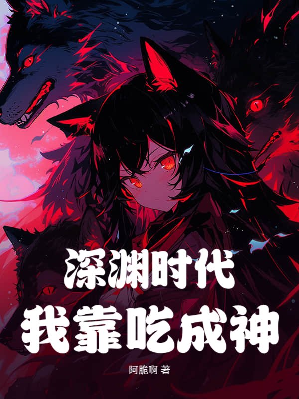 深渊时代，我靠吃成神