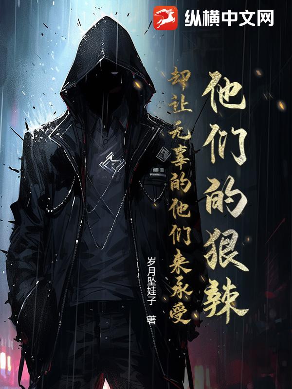 他们的狠辣却让无辜的他们来承受