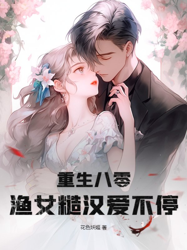 重生八零：渔女糙汉爱不停