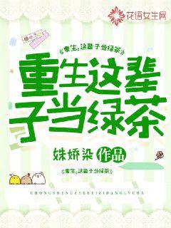重生：这辈子当绿茶