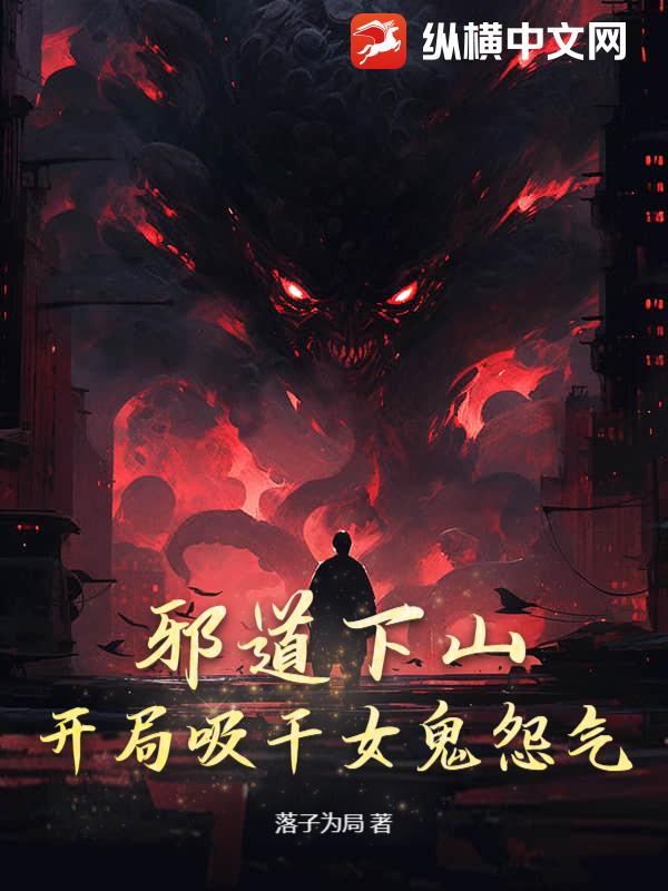 邪道下山：开局吸干女鬼怨气