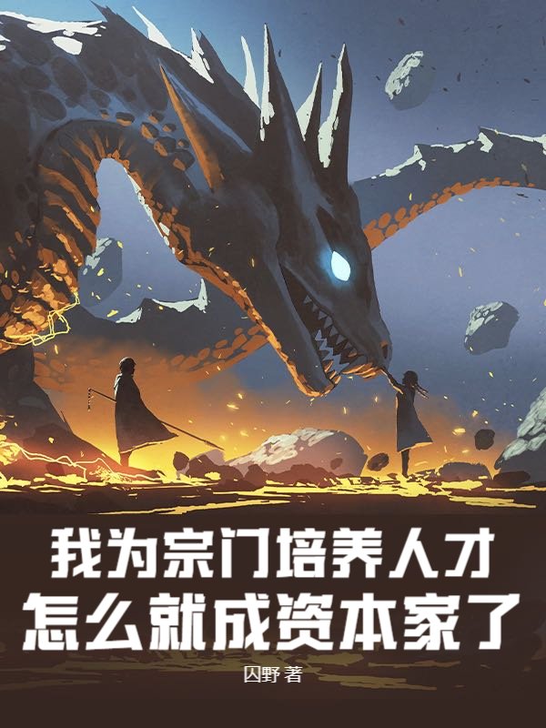 我为宗门培养人才，怎么就成资本家了？