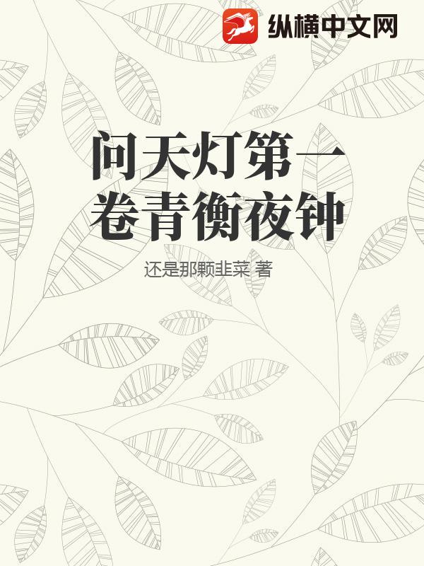 问天灯第一卷青衡夜钟
