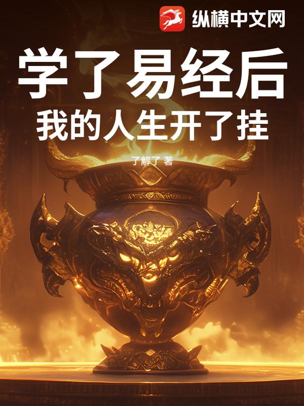 学了易经后，我的人生开了挂