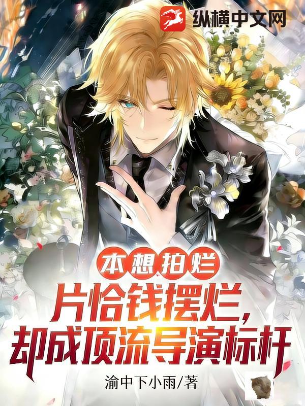 本想拍烂片恰钱摆烂，却成顶流导演标杆