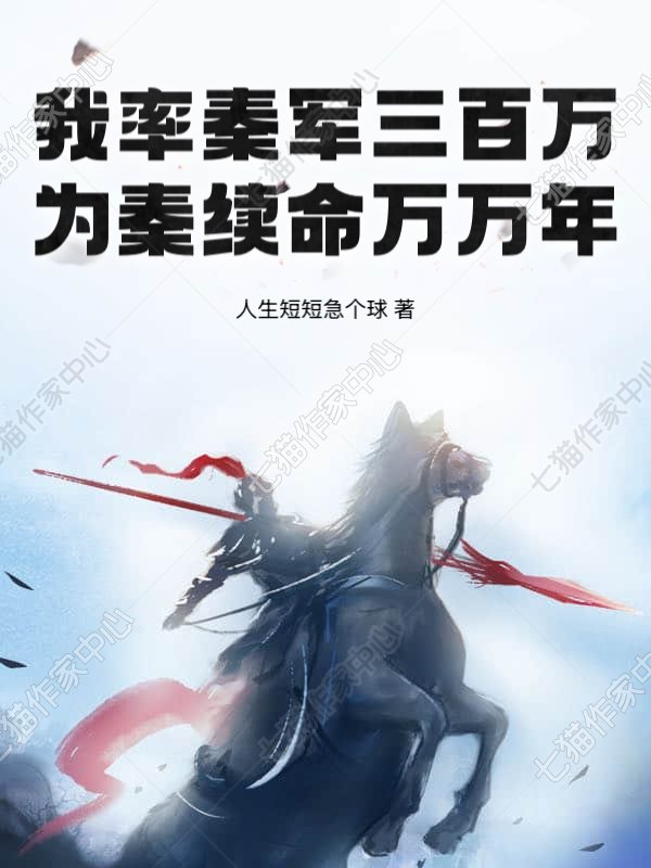 我率秦军三百万，为秦续命万万年