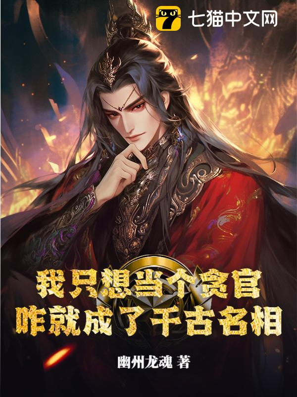 我只想当个贪官，咋就成了千古名相