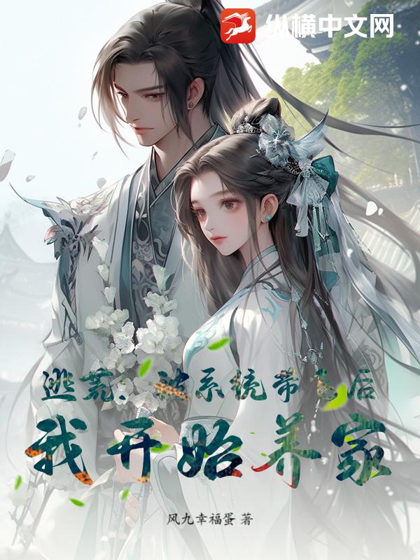 逃荒：被系统带飞后，我开始养家