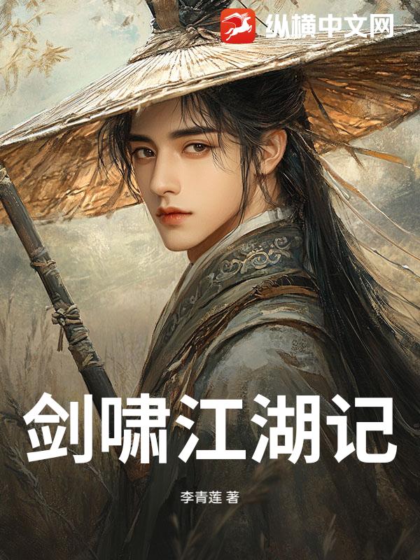 剑啸江湖记小说