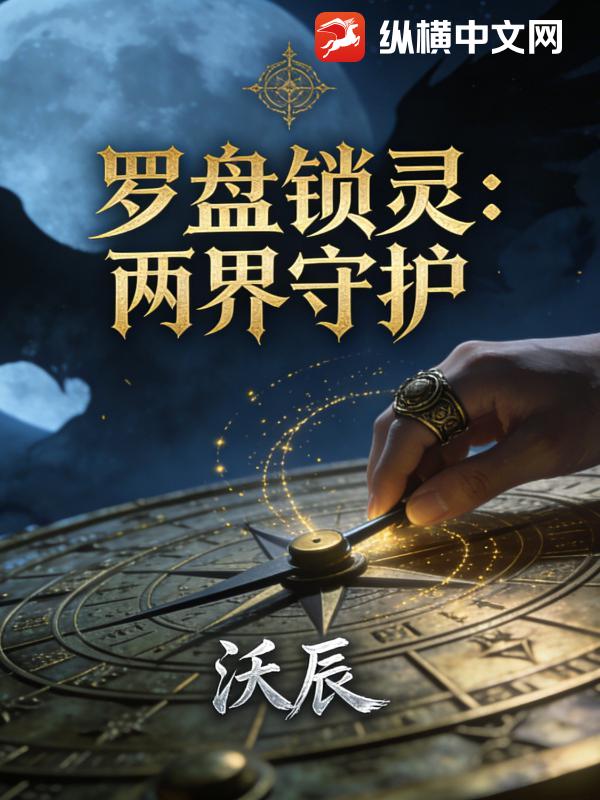 罗盘锁灵：两界守护_沃辰
