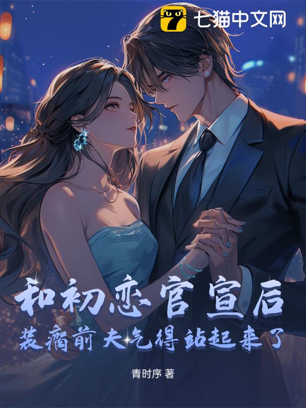 和初恋官宣后，装瘸前夫气得站起来了