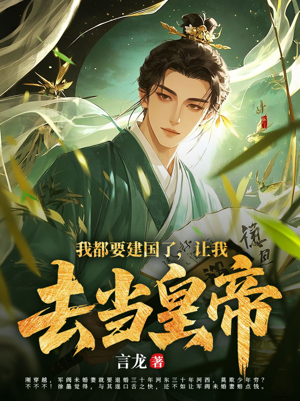 我都要建国了，让我去当皇帝？