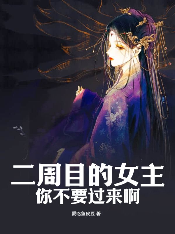 二周目的女主你不要过来啊
