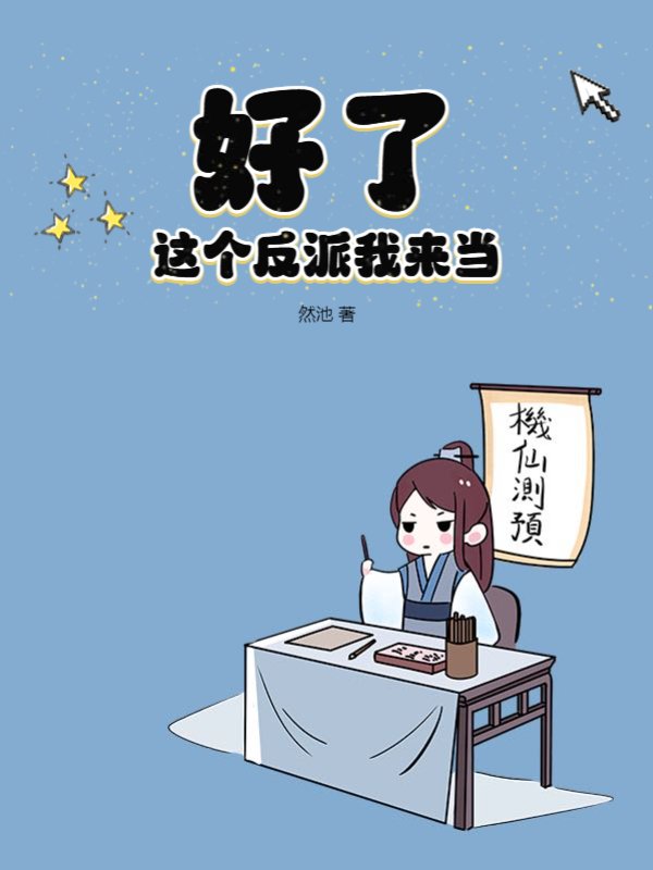 好了！这个反派我来当