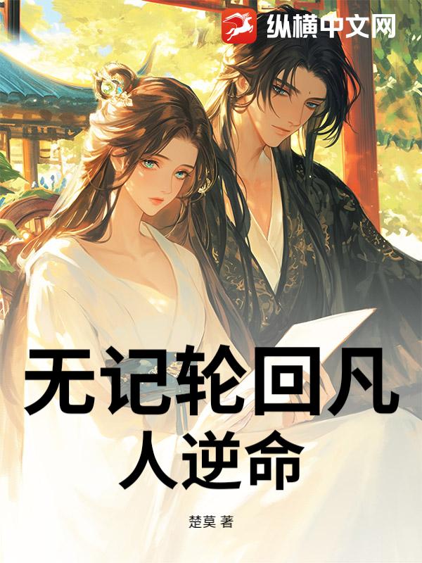 无记轮回凡人逆命