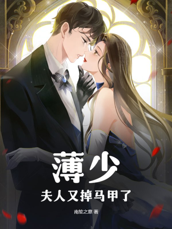 薄少，夫人又掉马甲了