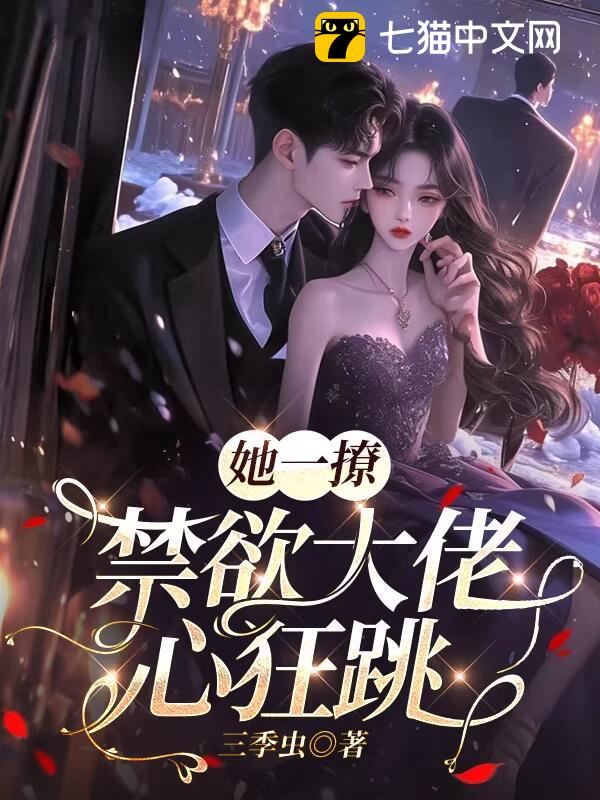 她一撩，禁欲大佬心狂跳