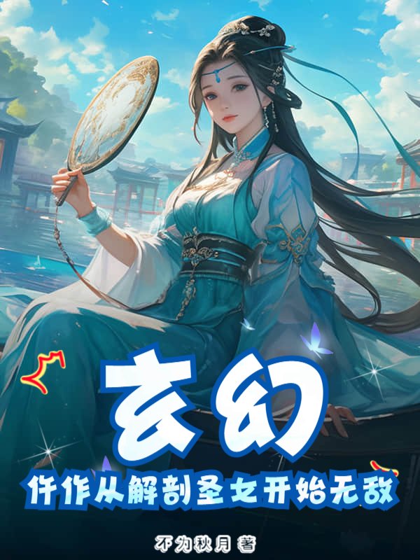 玄幻：仵作从解剖圣女开始无敌