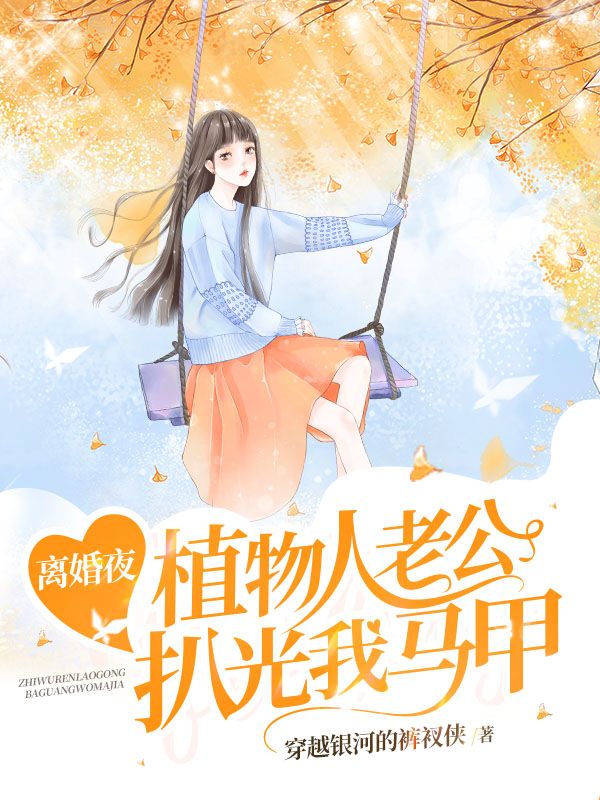 离婚夜，植物人老公扒光我马甲