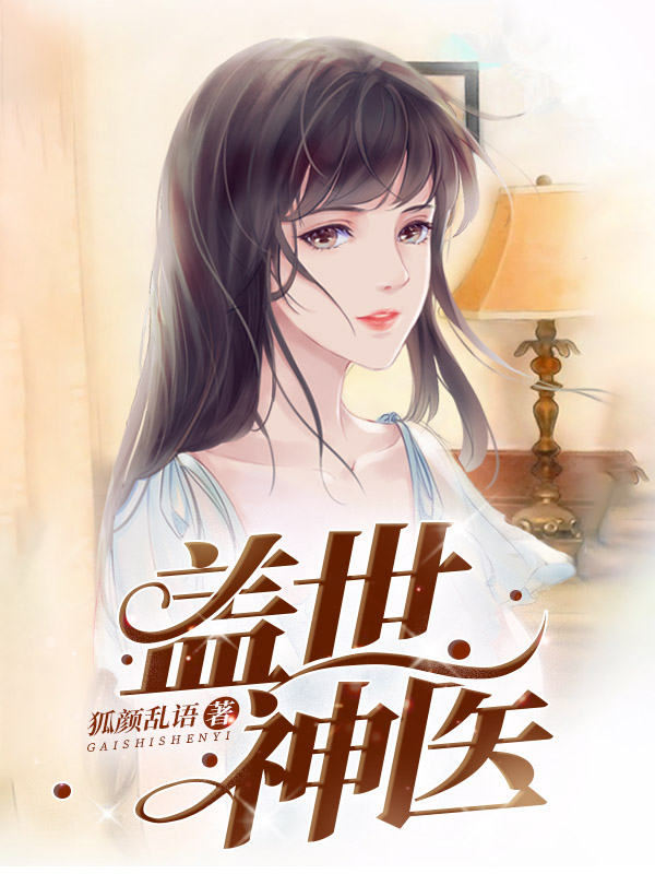 蓋世神醫
