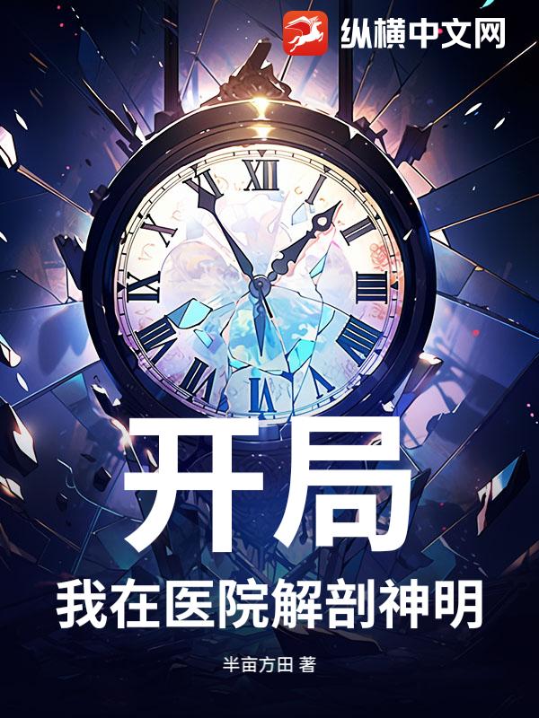 我在医院解剖神明