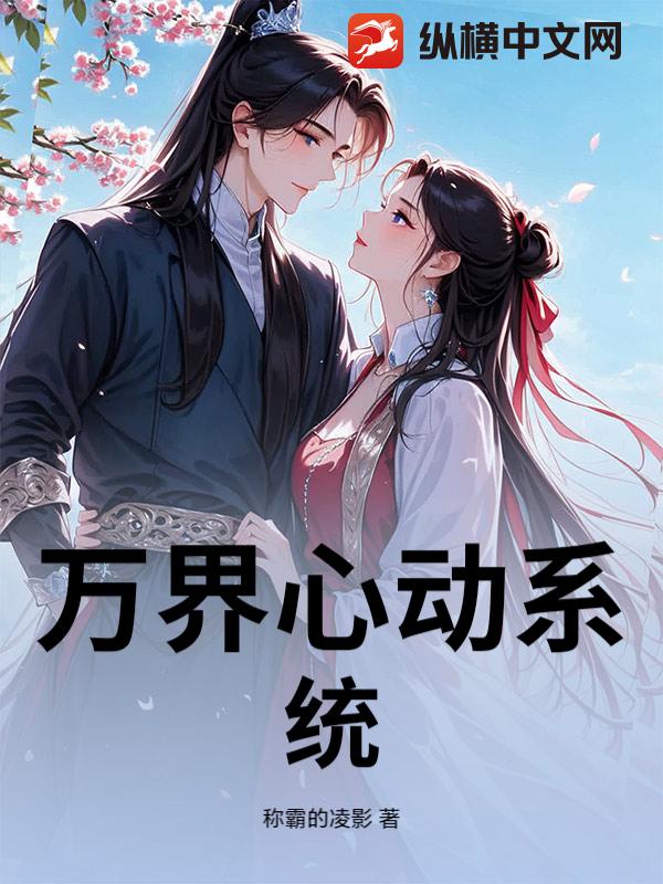 万界心动系统