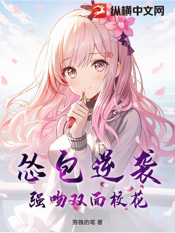 怂包逆袭，强吻双面校花