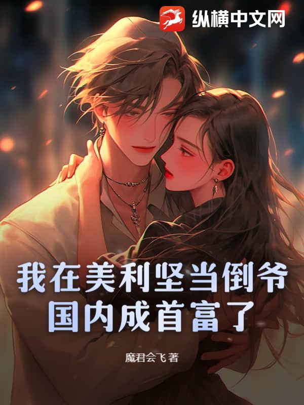 我在美利坚当倒爷，国内成首富了