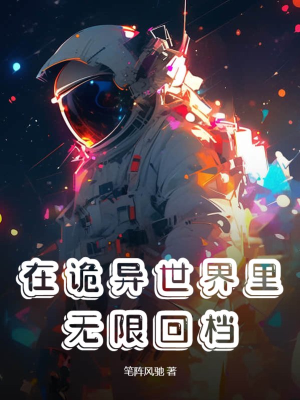 在诡异世界里无限回档