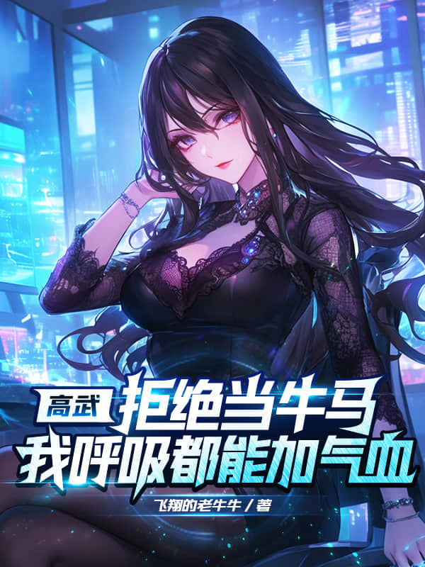 高武：拒绝当牛马，我呼吸都能加气血