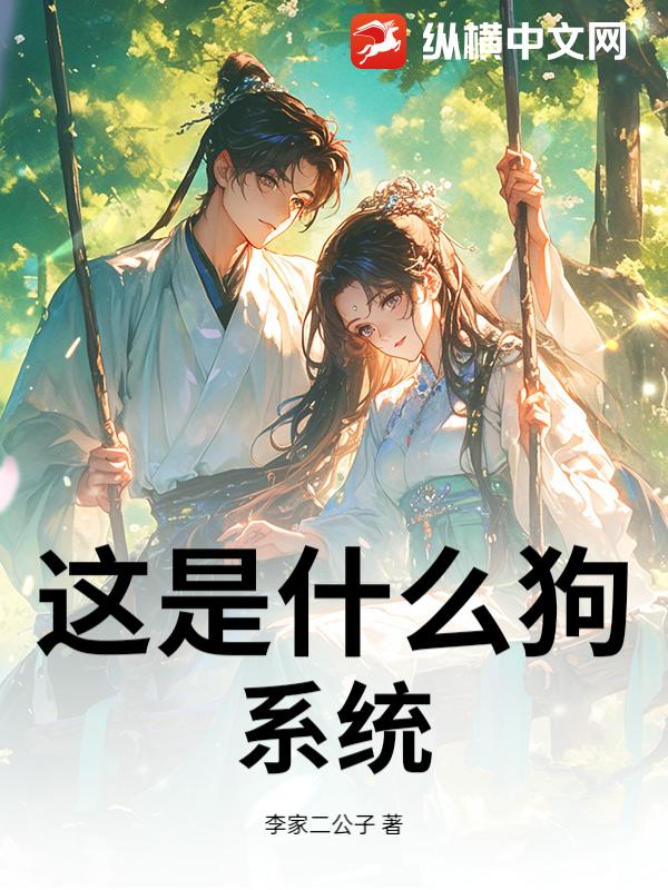 这是什么狗系统
