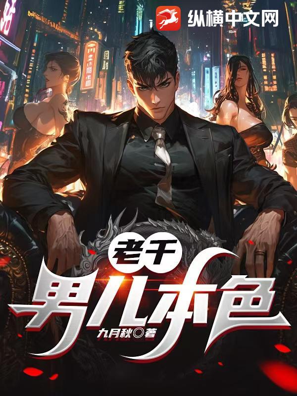 老千：男儿本色