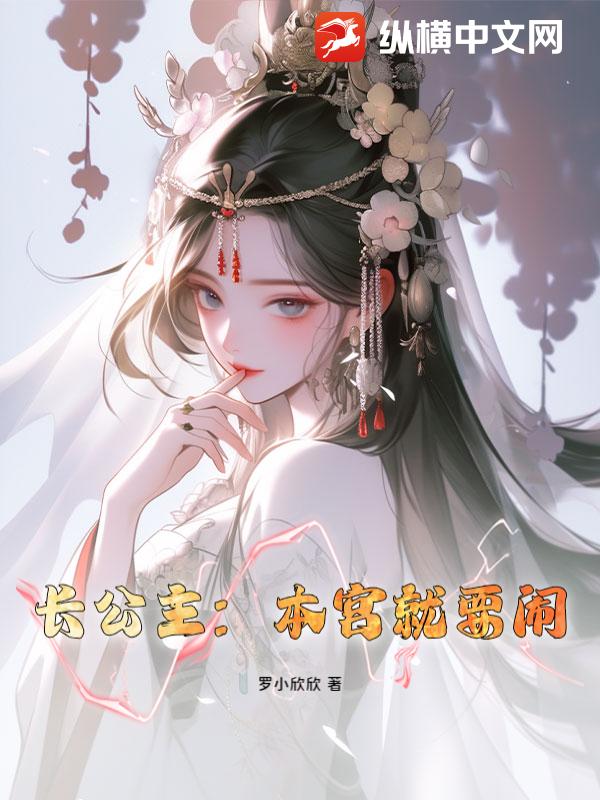 长公主：本宫就要闹