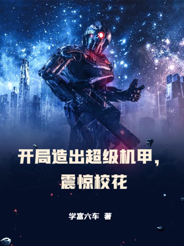 开局造出超级机甲，震惊校花