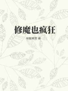 修魔也疯狂