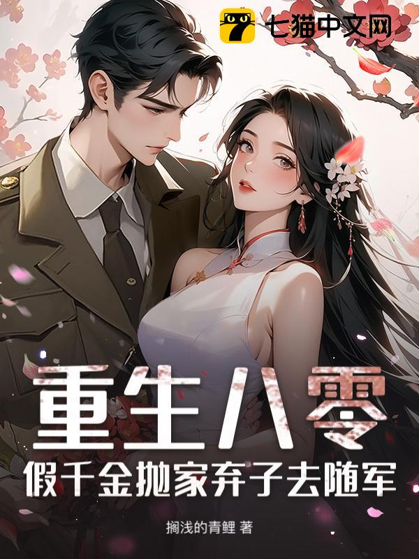 重生八零，假千金抛家弃子去随军