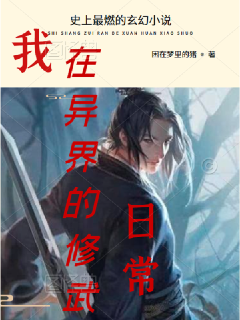 我在异界的修武日常