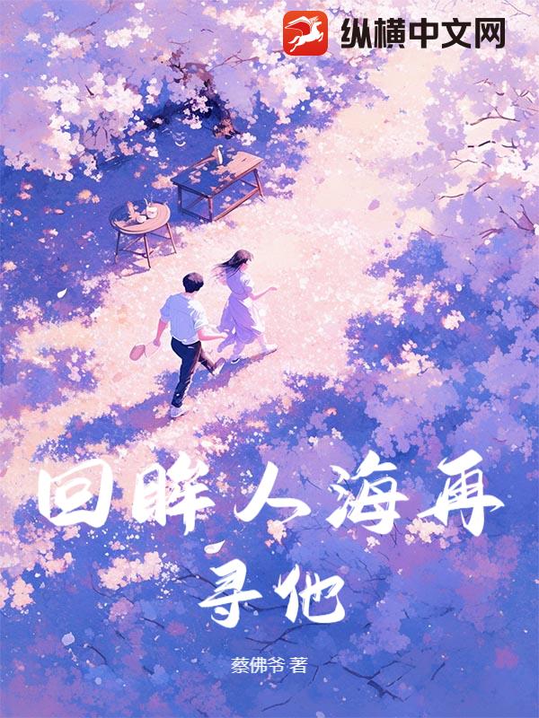 回眸人海再寻他