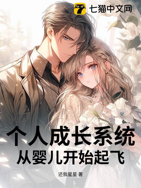 个人成长系统，从婴儿开始起飞