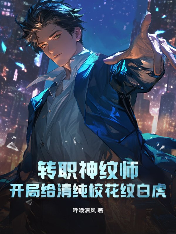 转职神纹师，开局给清纯校花纹白虎