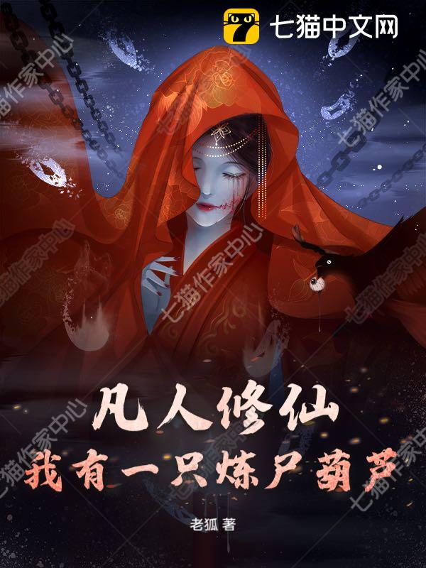 凡人修仙：我有一只炼尸葫芦