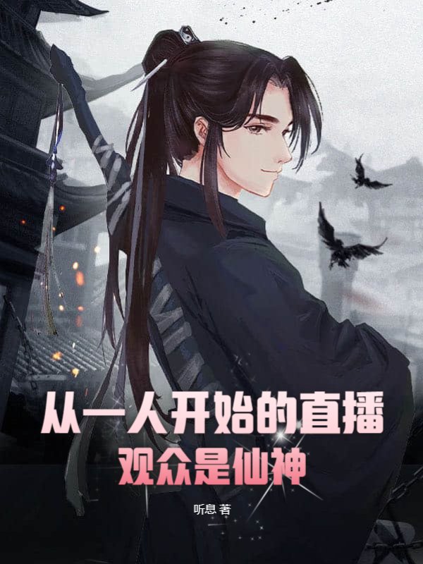 从一人开始的直播，观众是仙神