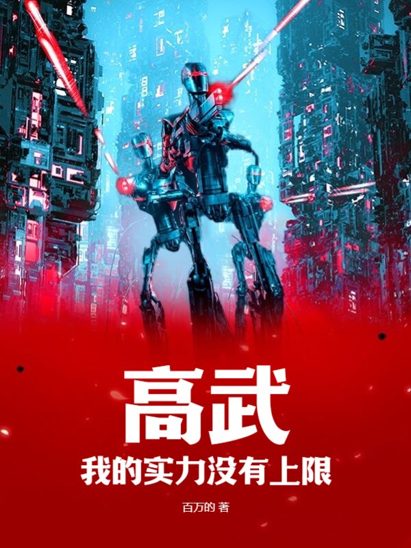 高武：我的实力没有上限！