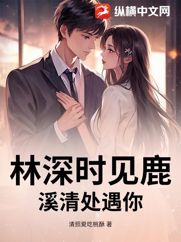 林深时见鹿，溪清处遇你_清照爱吃桃酥