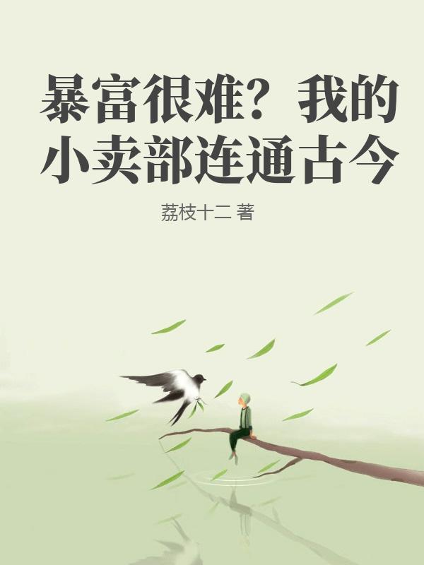 暴富很难？我的小卖部连通古今